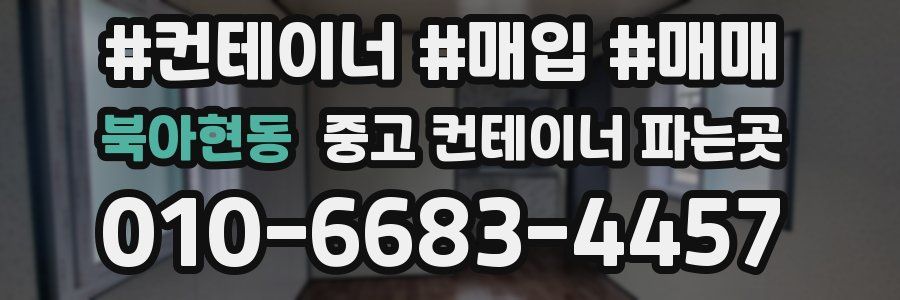 북아현동 중고 컨테이너 파는곳