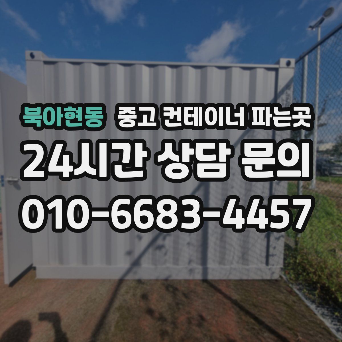 북아현동 중고 컨테이너 파는곳