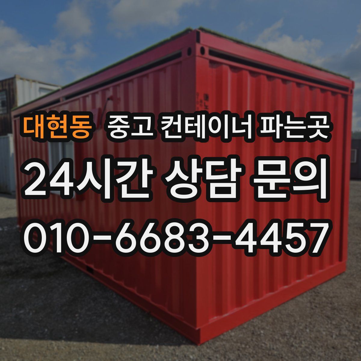대현동 중고 컨테이너 파는곳