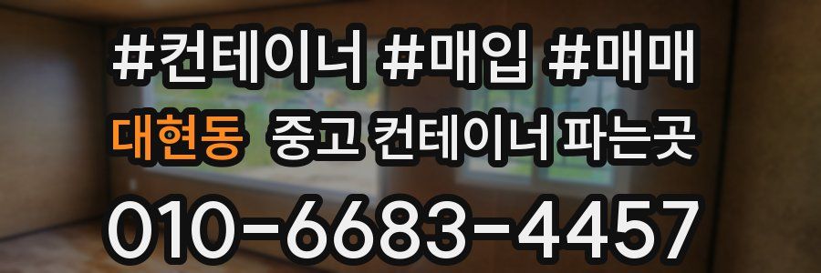대현동 중고 컨테이너 파는곳