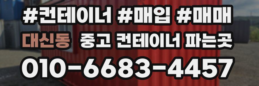 대신동 중고 컨테이너 파는곳
