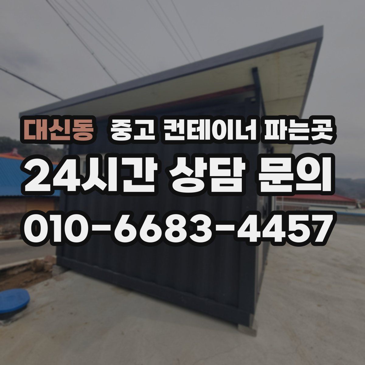 대신동 중고 컨테이너 파는곳