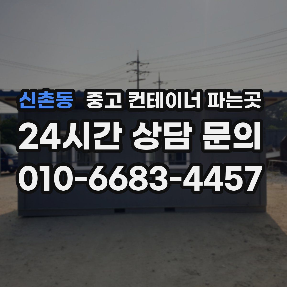 신촌동 중고 컨테이너 파는곳