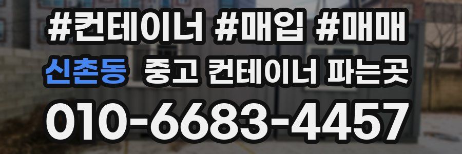 신촌동 중고 컨테이너 파는곳