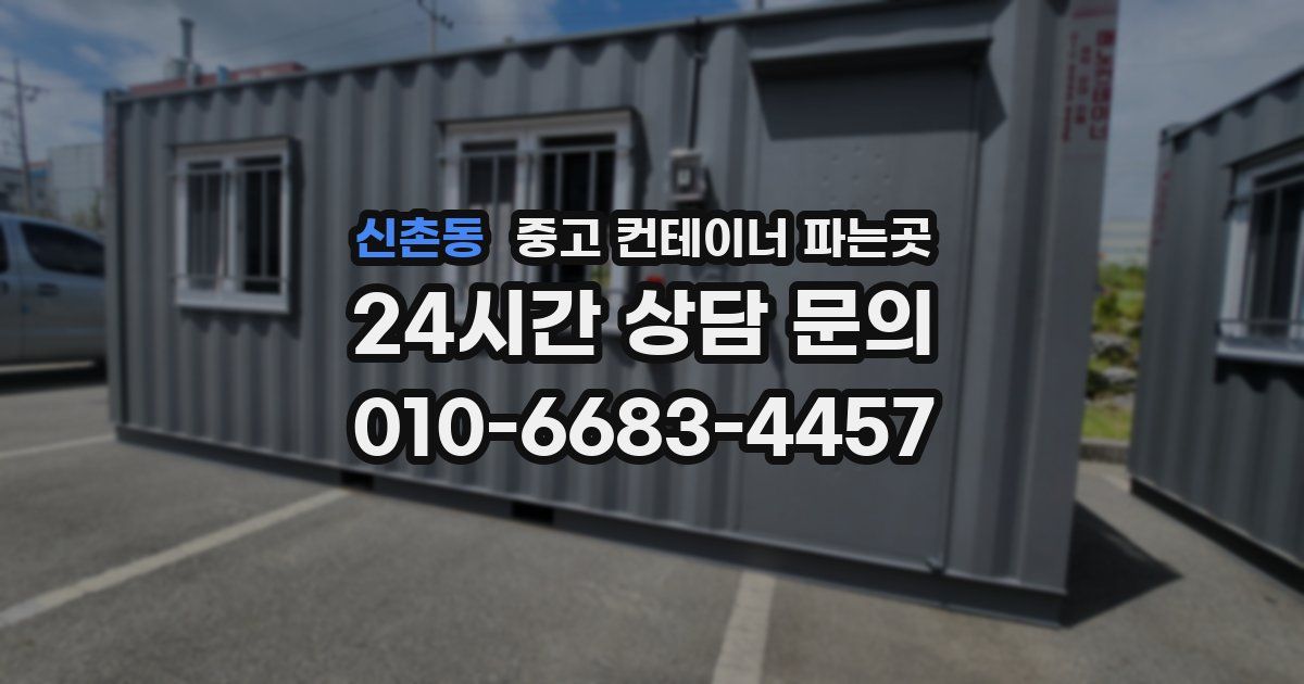 신촌동 중고 컨테이너 파는곳