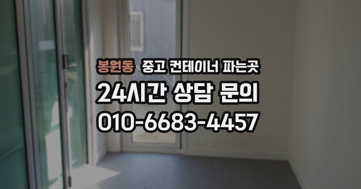 봉원동 중고 컨테이너 파는곳
