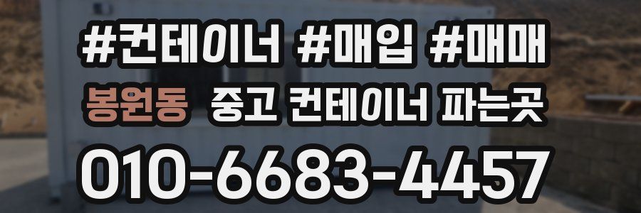 봉원동 중고 컨테이너 파는곳