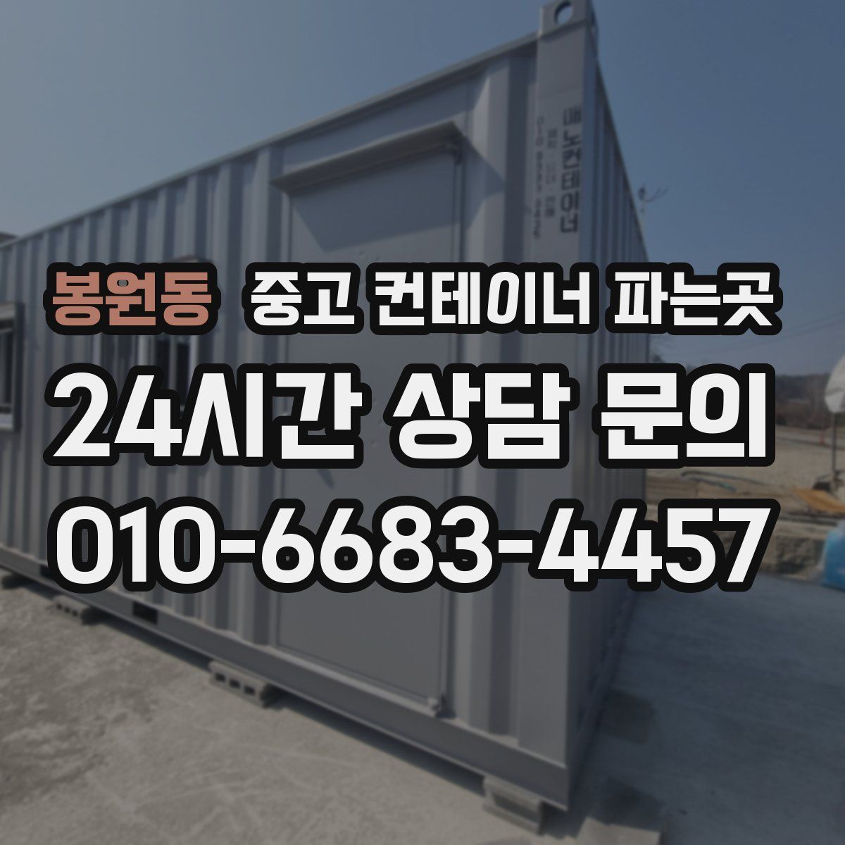 봉원동 중고 컨테이너 파는곳