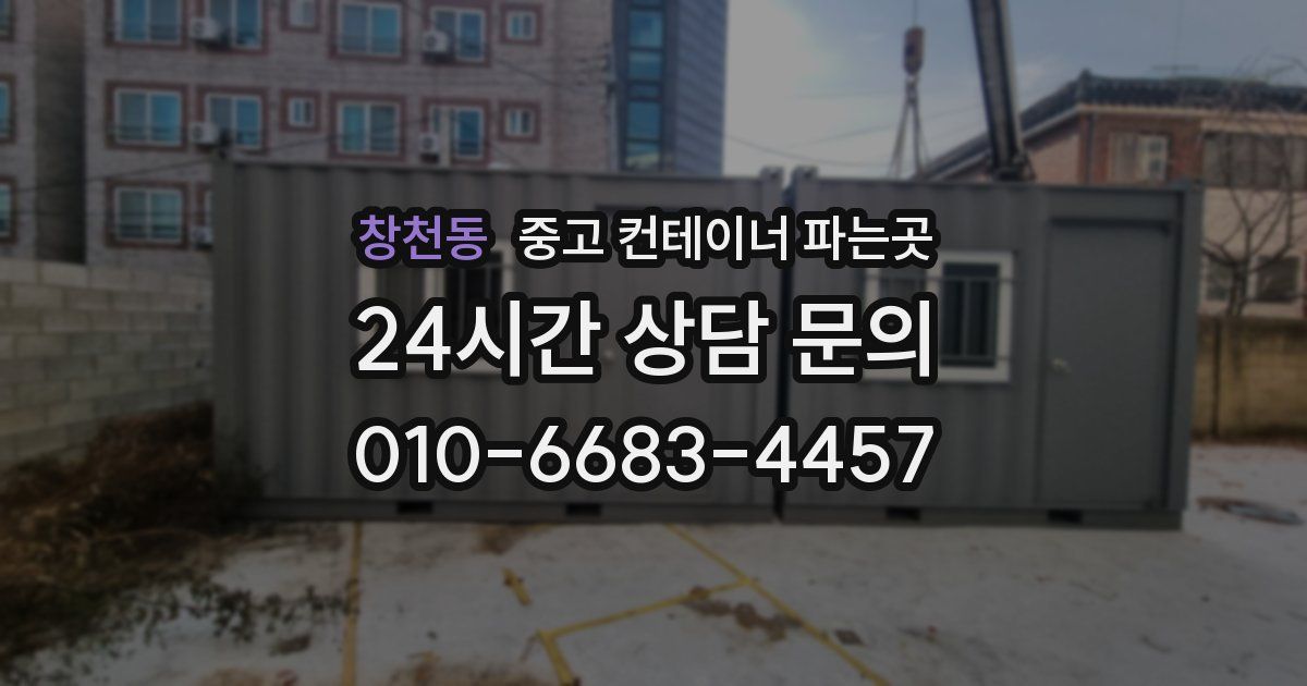 창천동 중고 컨테이너 파는곳