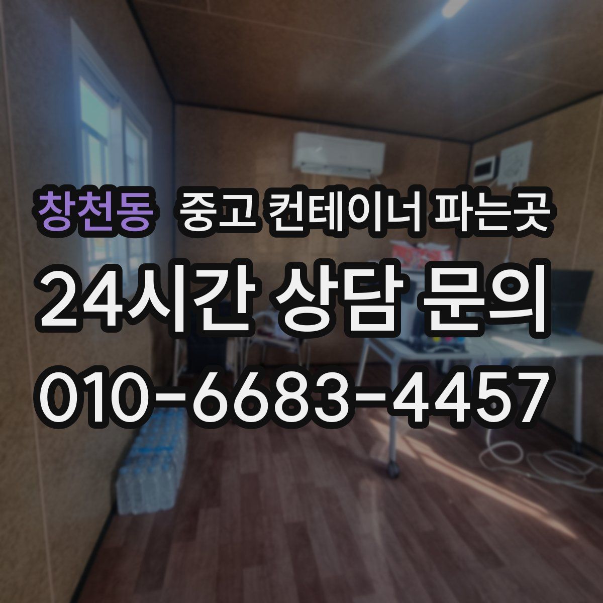 창천동 중고 컨테이너 파는곳