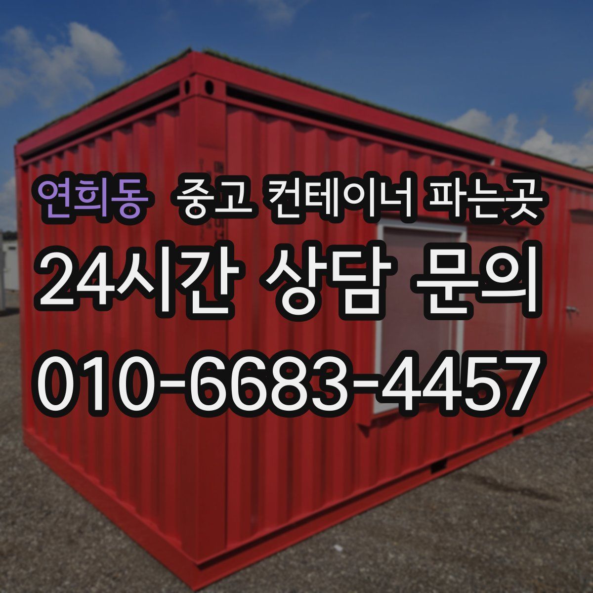 연희동 중고 컨테이너 파는곳