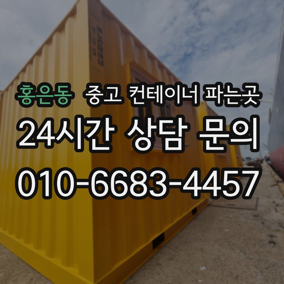 홍은동 중고 컨테이너 파는곳