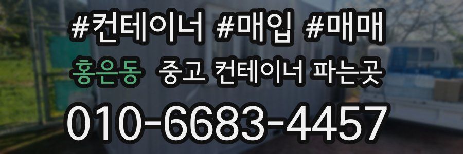홍은동 중고 컨테이너 파는곳