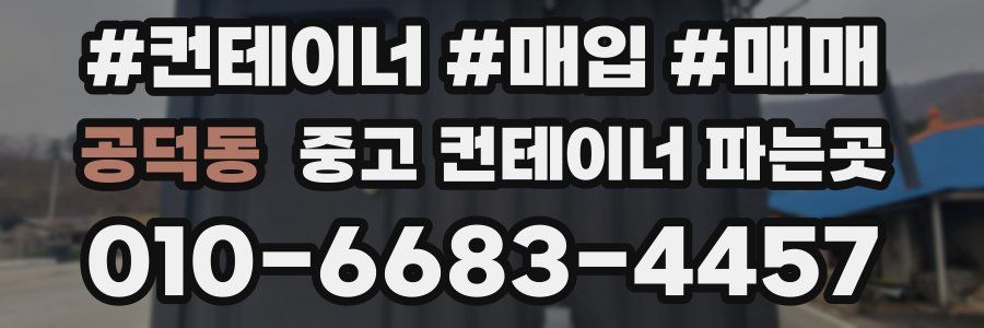 공덕동 중고 컨테이너 파는곳
