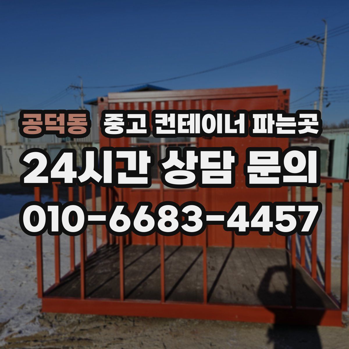 공덕동 중고 컨테이너 파는곳