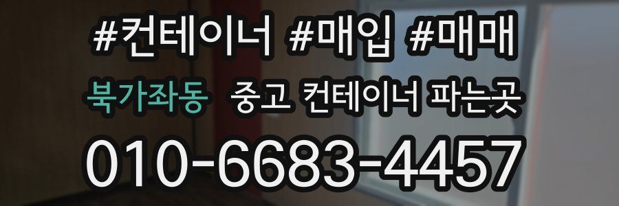 북가좌동 중고 컨테이너 파는곳
