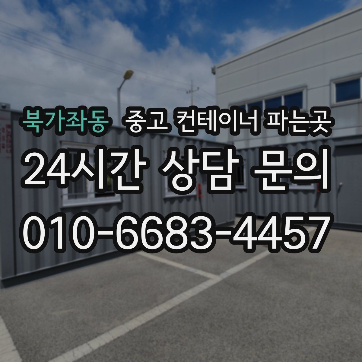 북가좌동 중고 컨테이너 파는곳