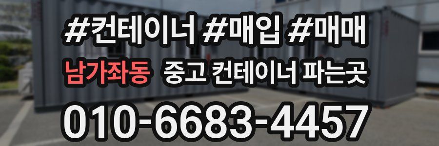 남가좌동 중고 컨테이너 파는곳