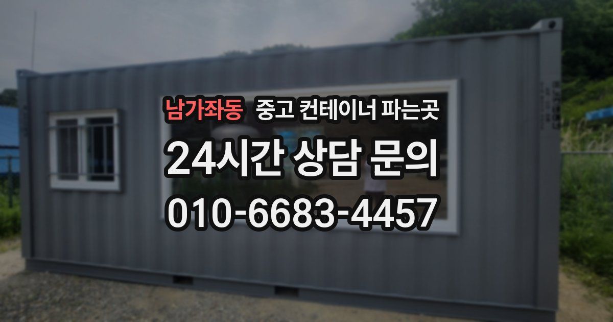 남가좌동 중고 컨테이너 파는곳