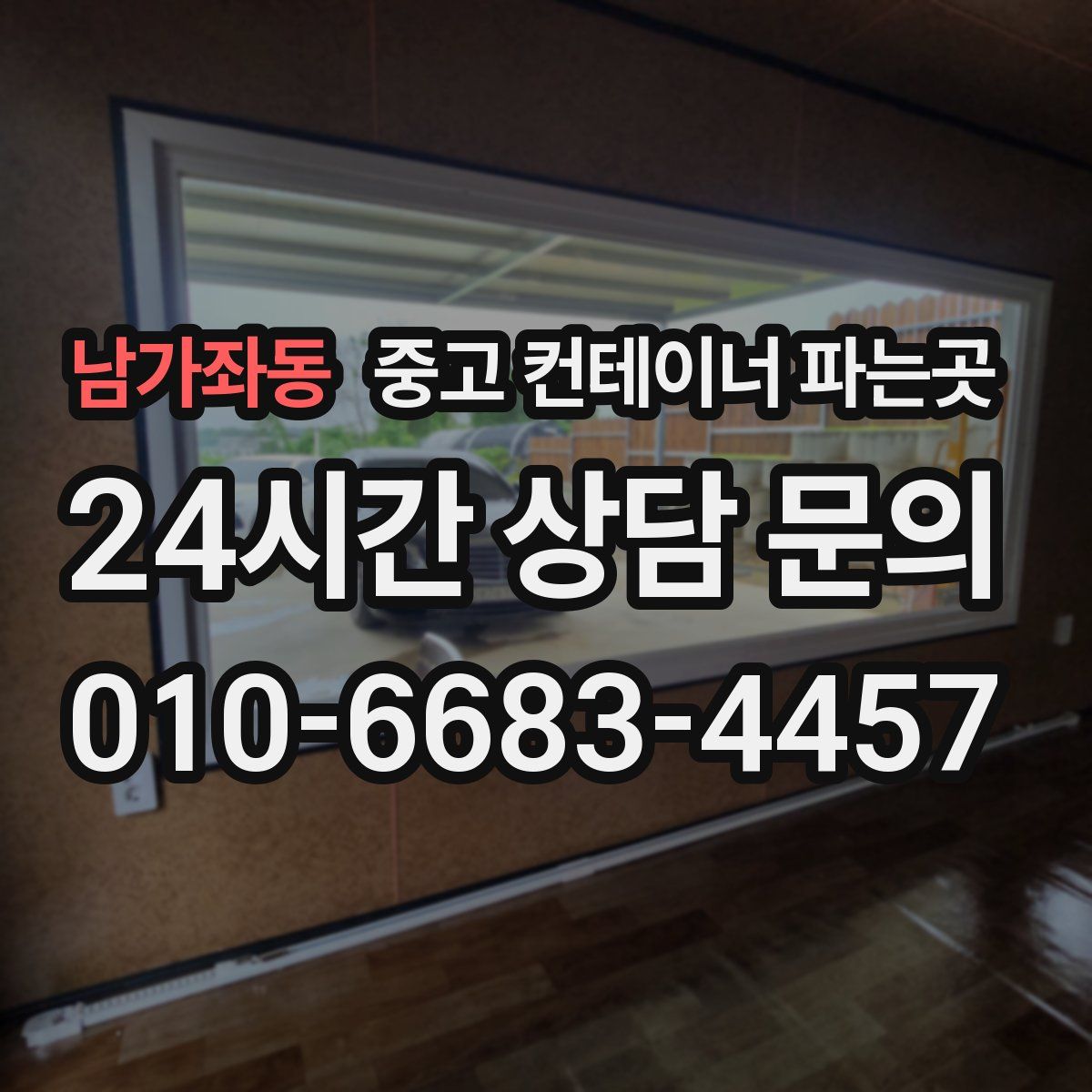 남가좌동 중고 컨테이너 파는곳