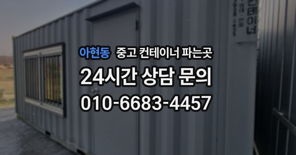 아현동 중고 컨테이너 파는곳