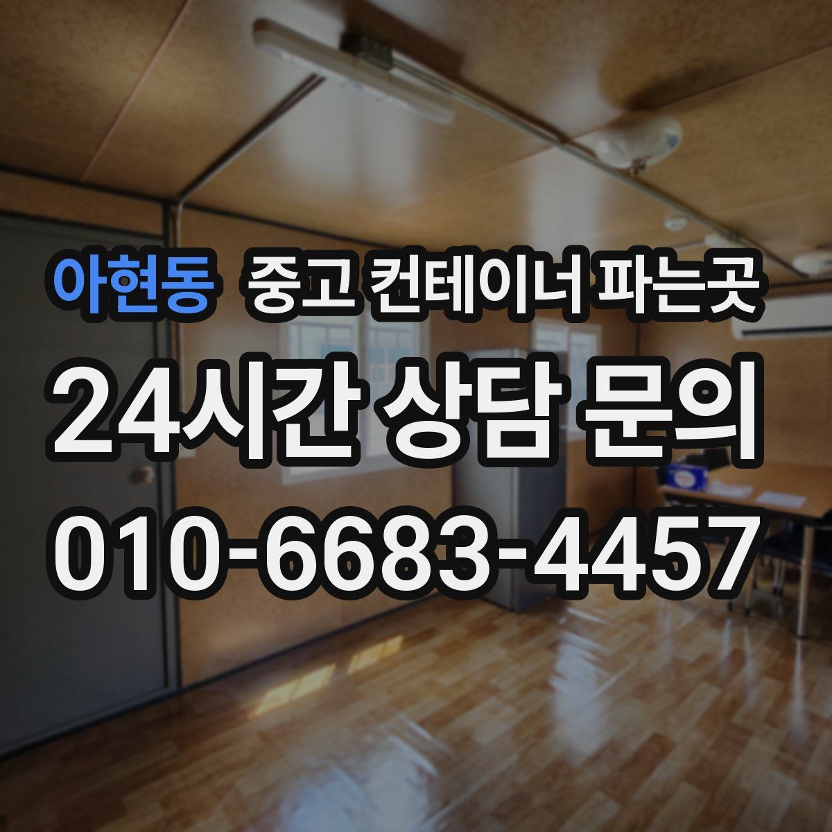 아현동 중고 컨테이너 파는곳