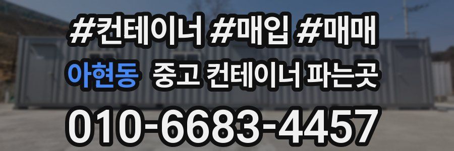 아현동 중고 컨테이너 파는곳