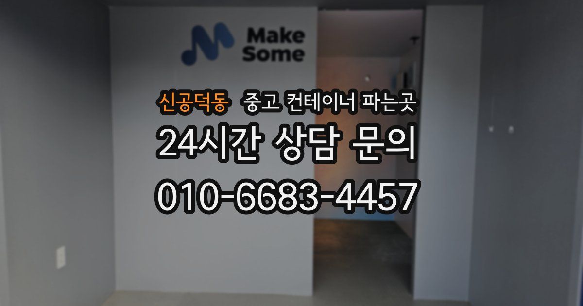 신공덕동 중고 컨테이너 파는곳