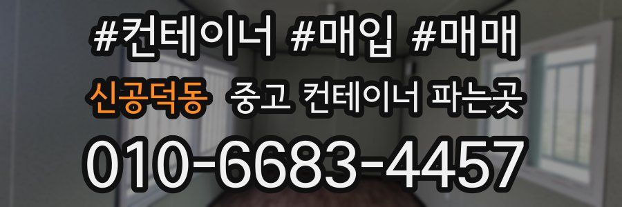 신공덕동 중고 컨테이너 파는곳