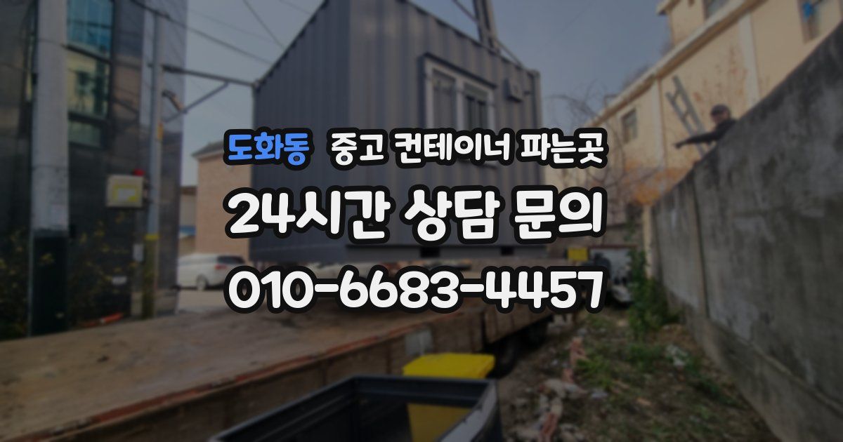 도화동 중고 컨테이너 파는곳