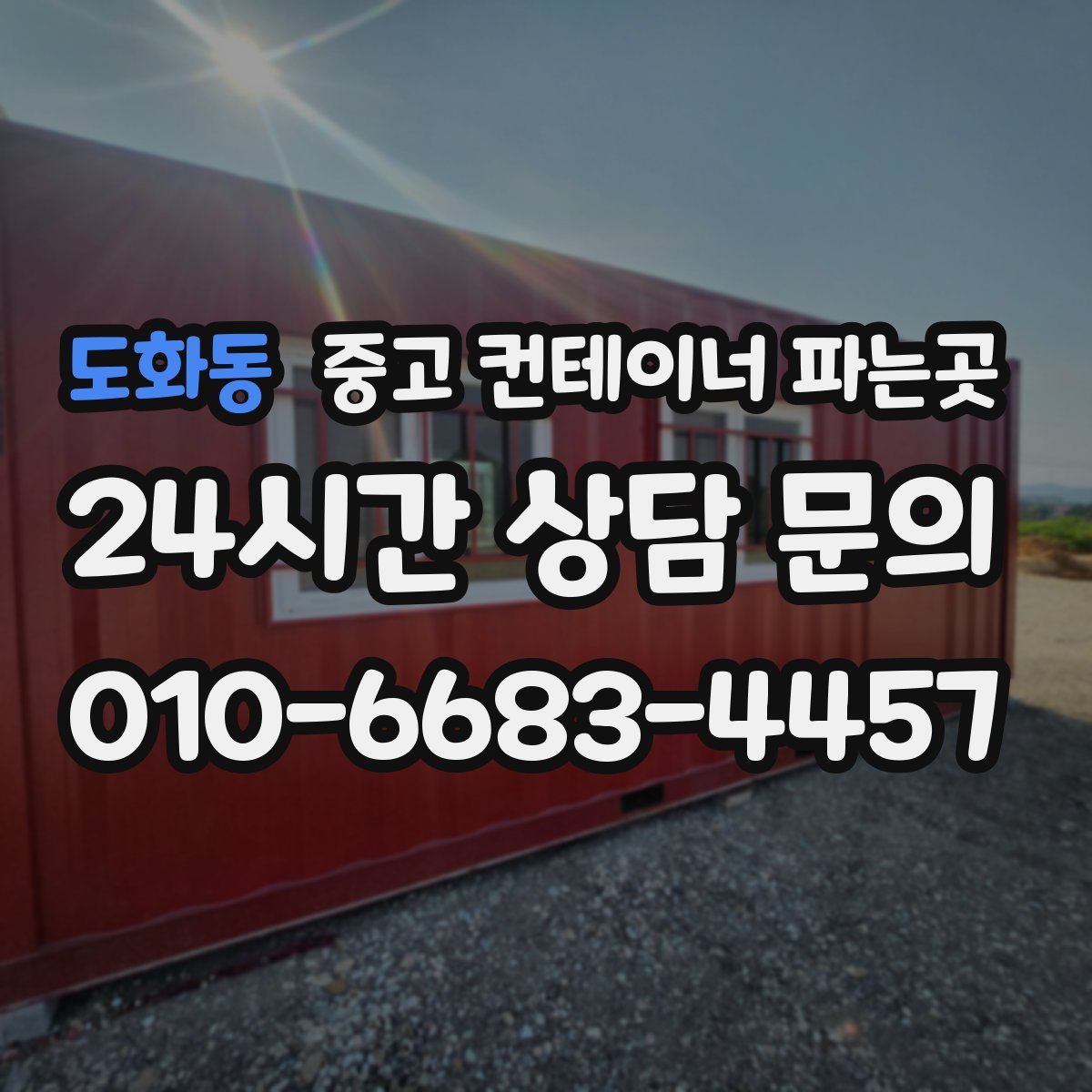 도화동 중고 컨테이너 파는곳