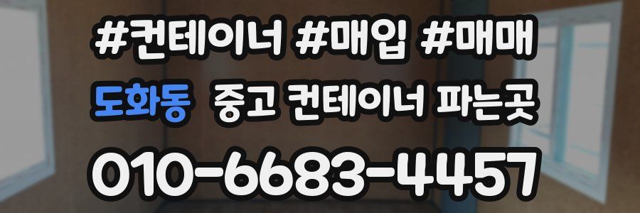 도화동 중고 컨테이너 파는곳