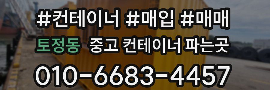 토정동 중고 컨테이너 파는곳
