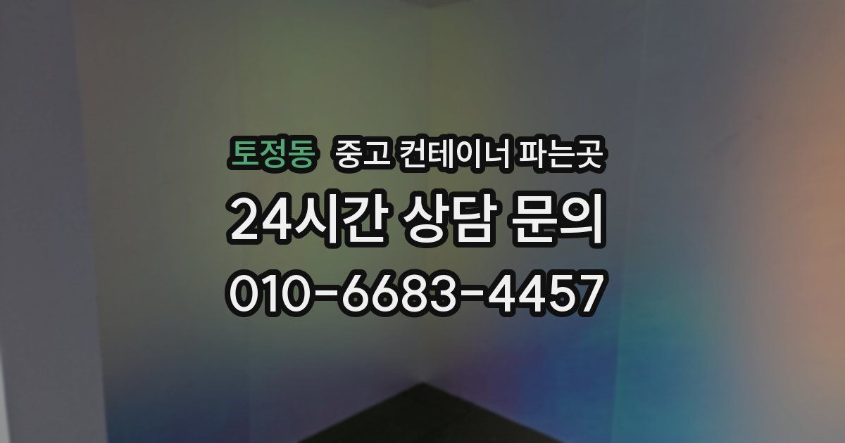 토정동 중고 컨테이너 파는곳