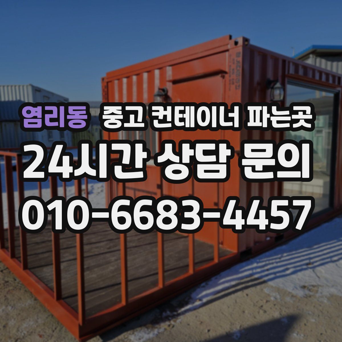 염리동 중고 컨테이너 파는곳