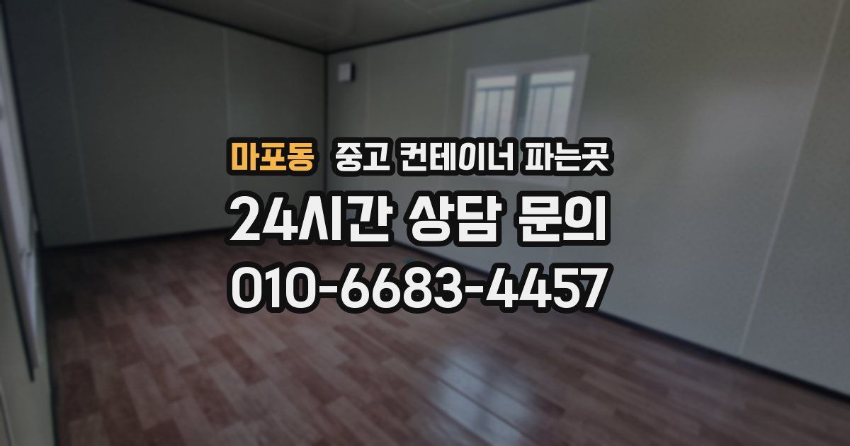 마포동 중고 컨테이너 파는곳
