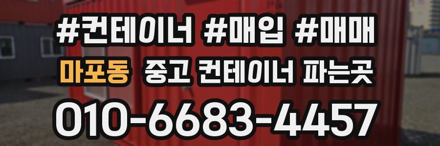 마포동 중고 컨테이너 파는곳
