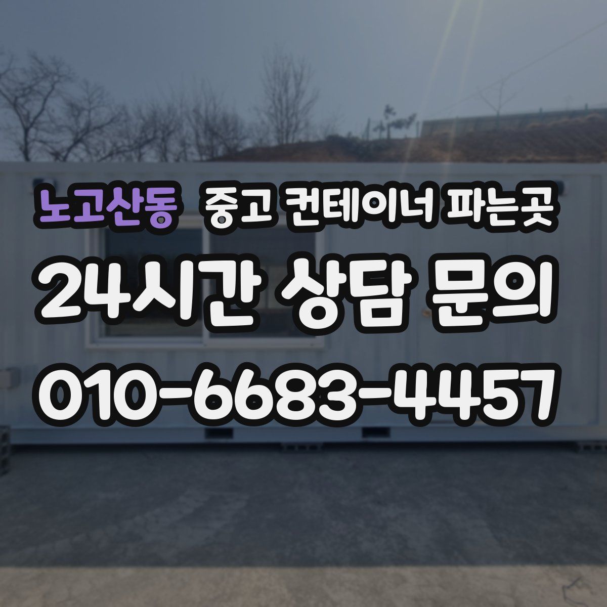 노고산동 중고 컨테이너 파는곳