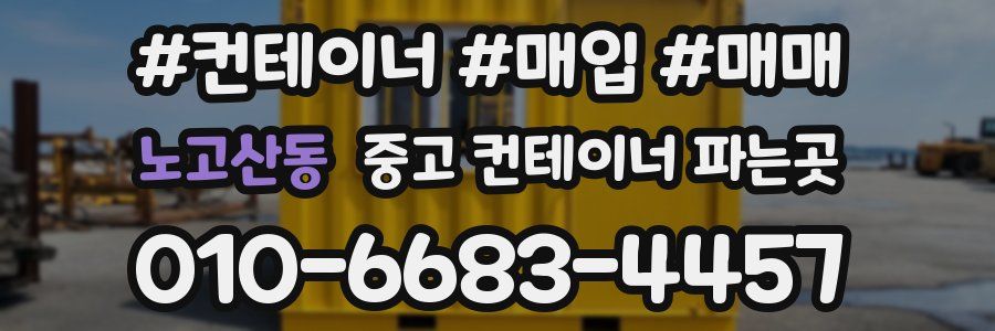 노고산동 중고 컨테이너 파는곳