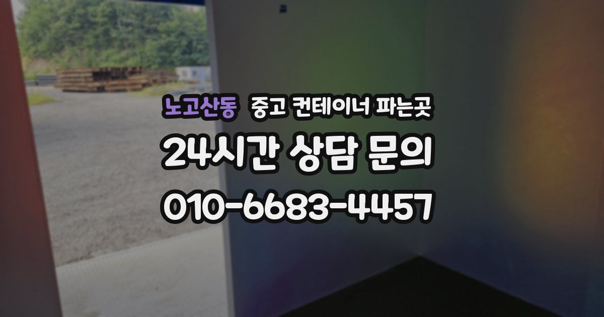 노고산동 중고 컨테이너 파는곳