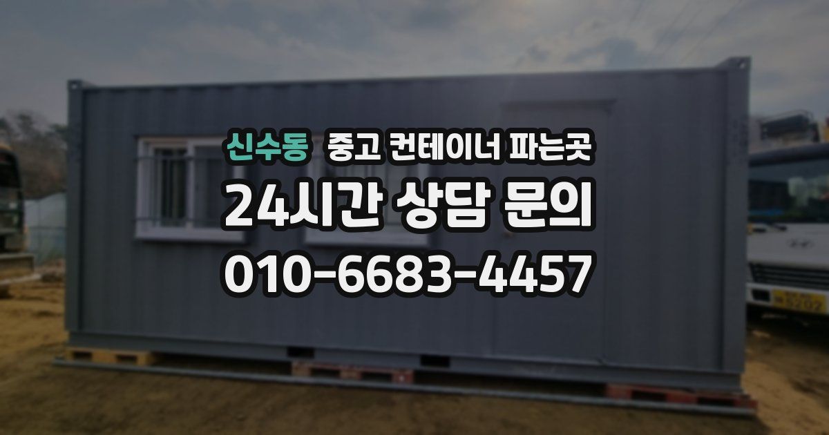 신수동 중고 컨테이너 파는곳