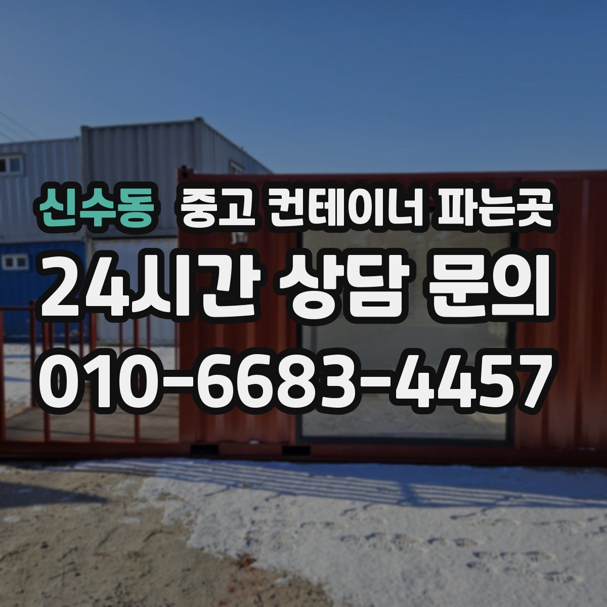 신수동 중고 컨테이너 파는곳