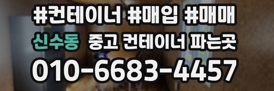 신수동 중고 컨테이너 파는곳