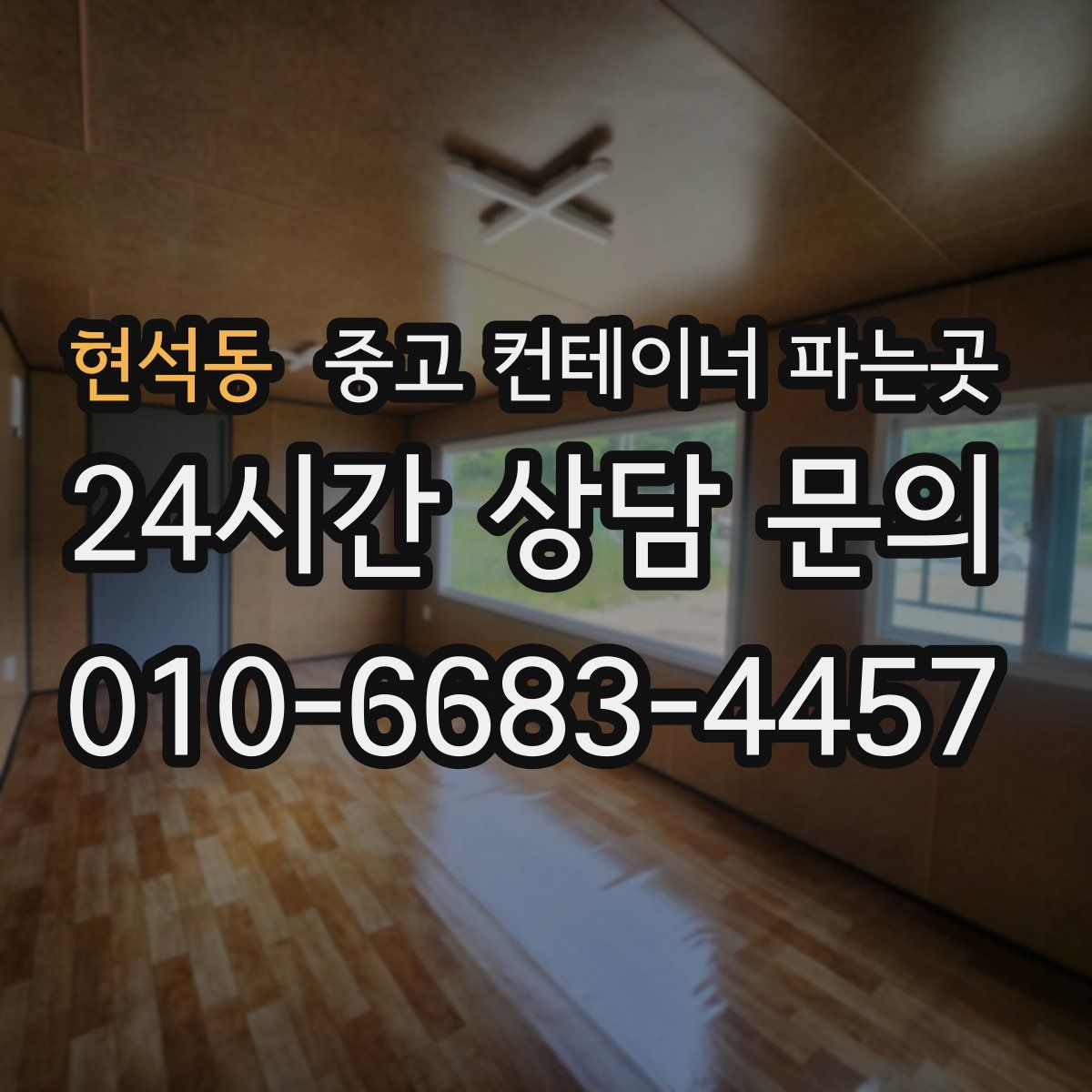 현석동 중고 컨테이너 파는곳