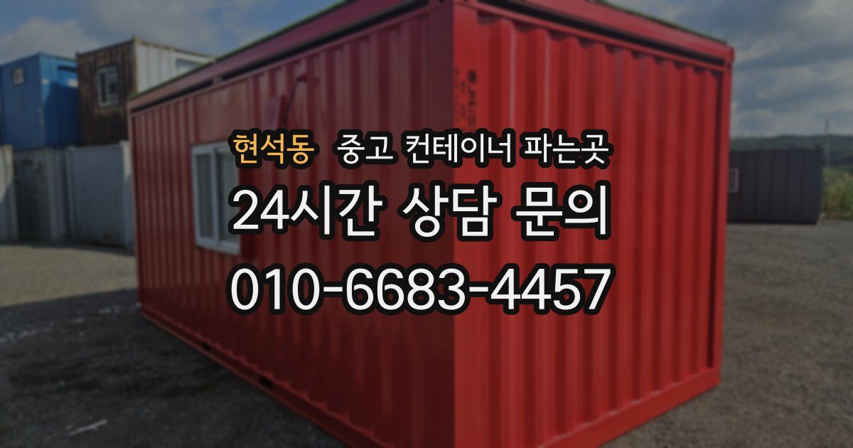 현석동 중고 컨테이너 파는곳