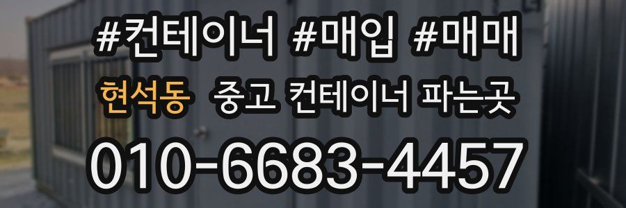 현석동 중고 컨테이너 파는곳