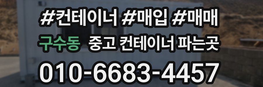 구수동 중고 컨테이너 파는곳
