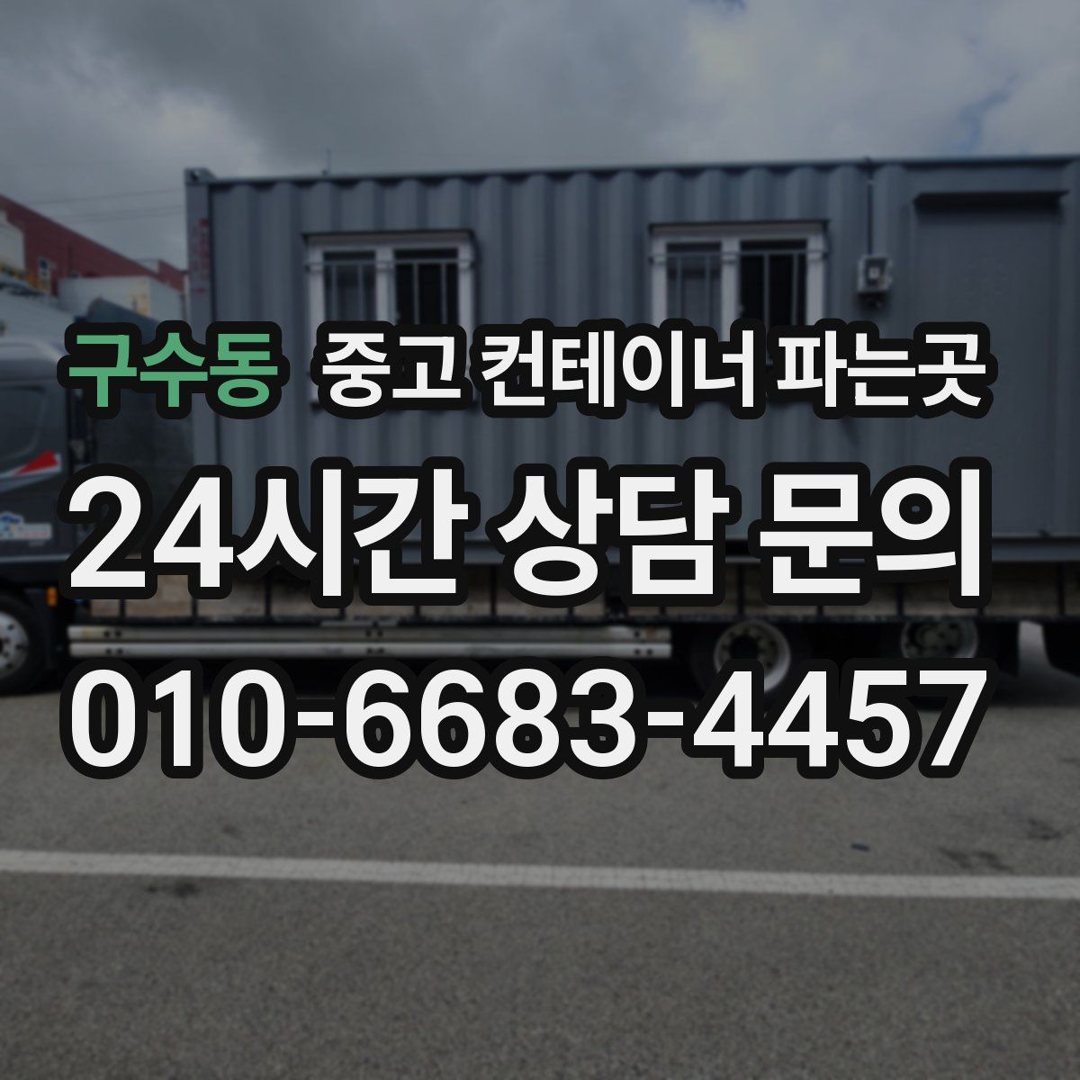 구수동 중고 컨테이너 파는곳