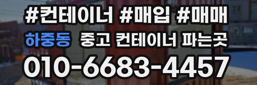 하중동 중고 컨테이너 파는곳