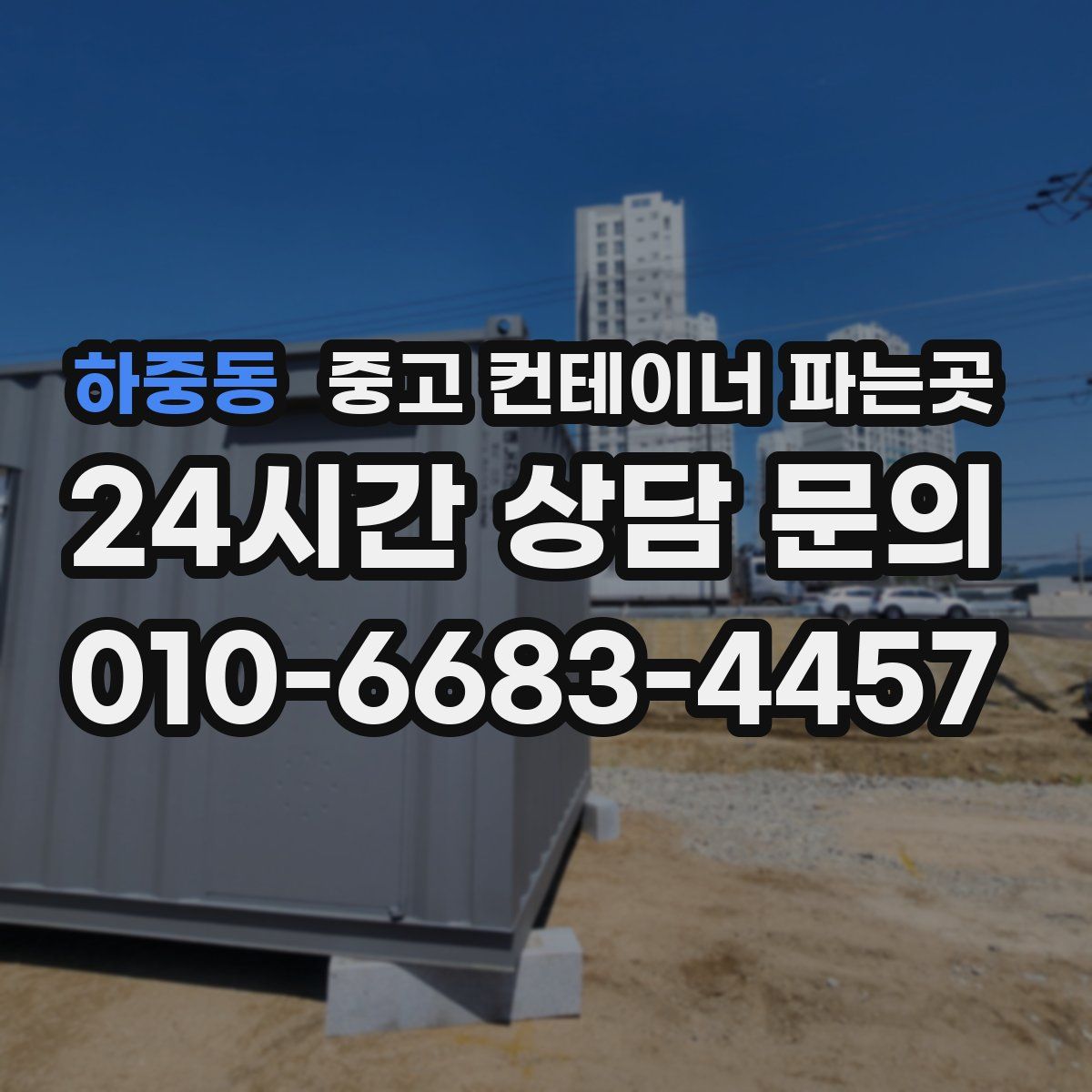 하중동 중고 컨테이너 파는곳